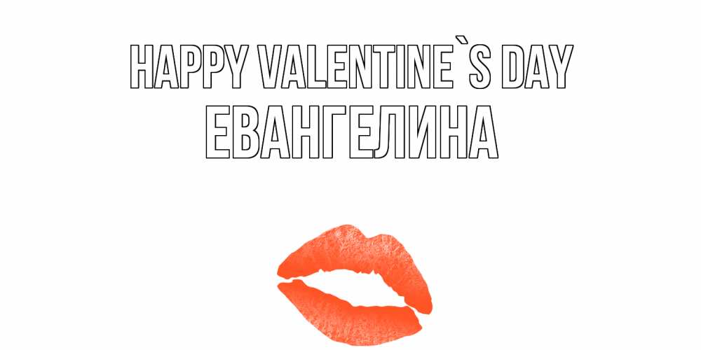 Greetings card с именем, Евангелина Happy Valentine`s Day губы на день всех влюбленных Greetings with text for free download 
